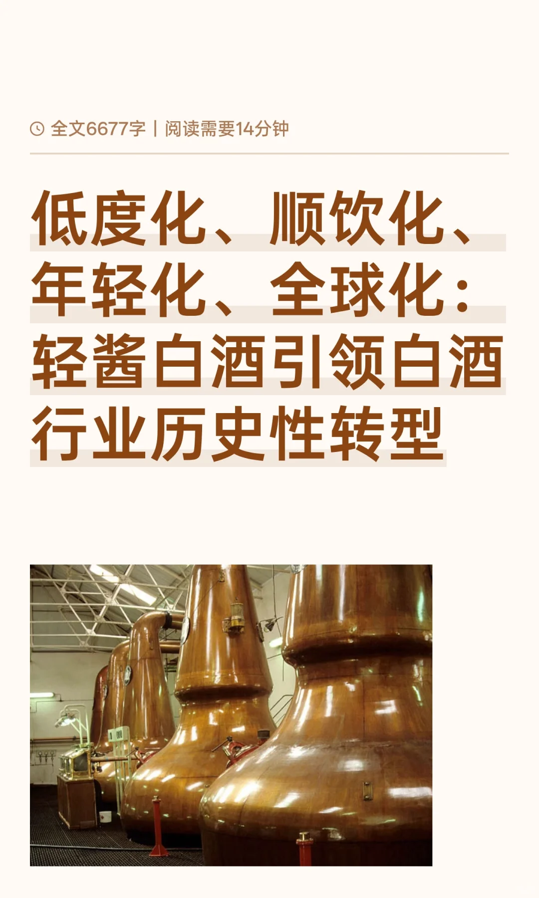 低度化、顺饮化、年轻化、全球化:轻酱白酒