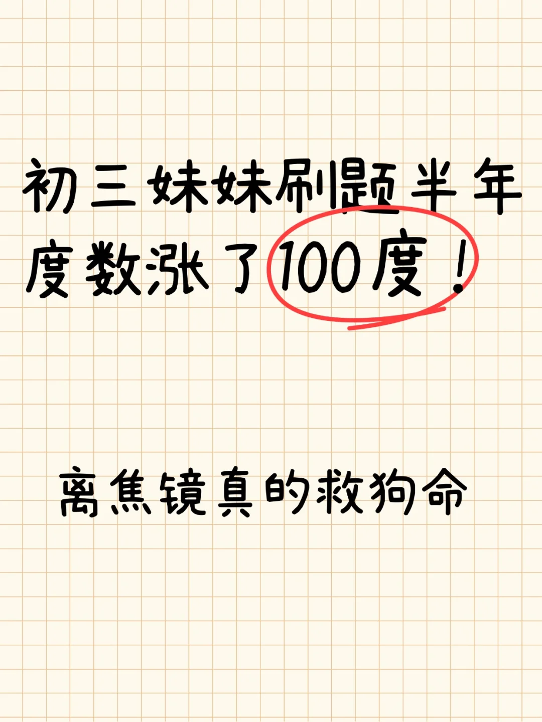 半年度数涨了100度，离焦镜拯救焦虑！