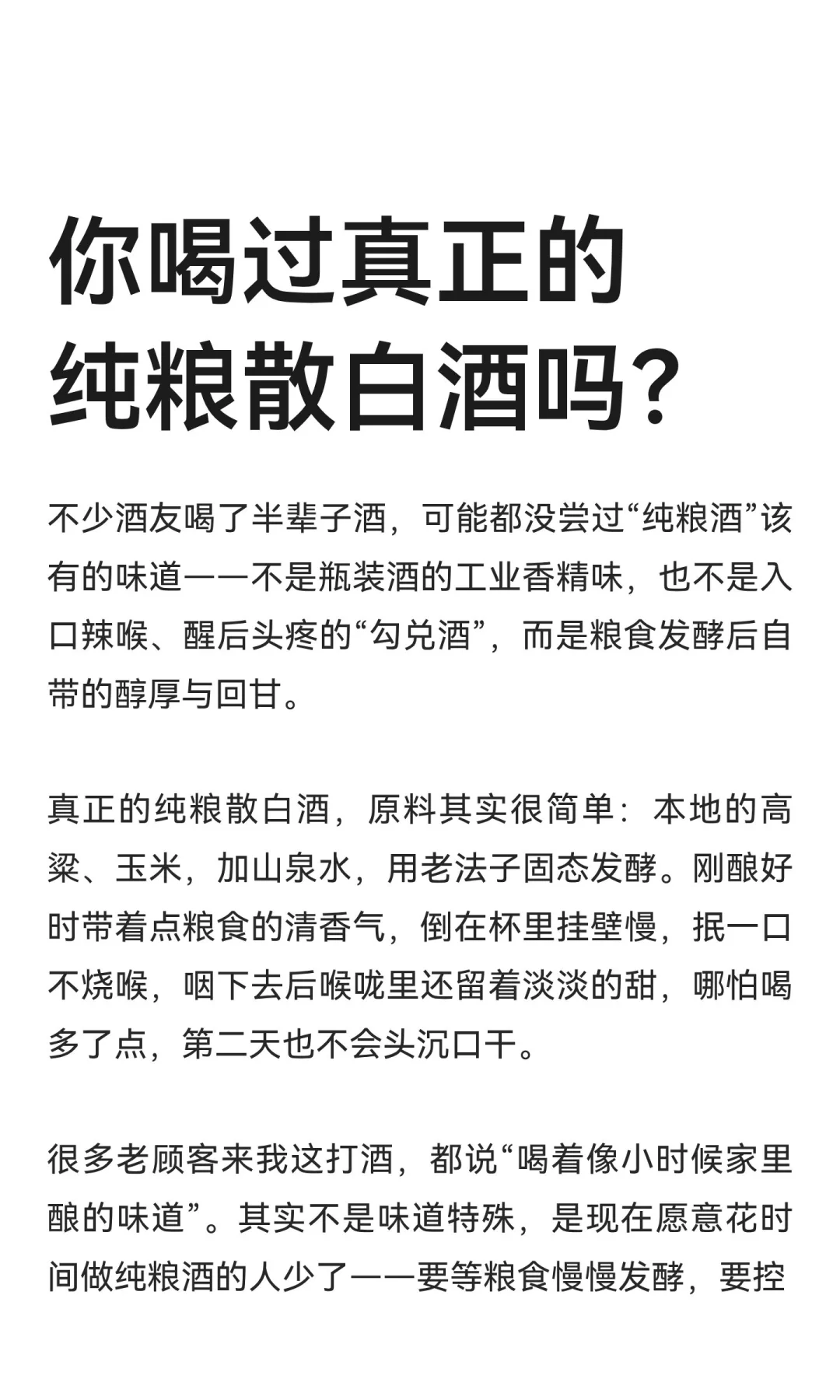 你喝过真正的纯粮散白酒吗？