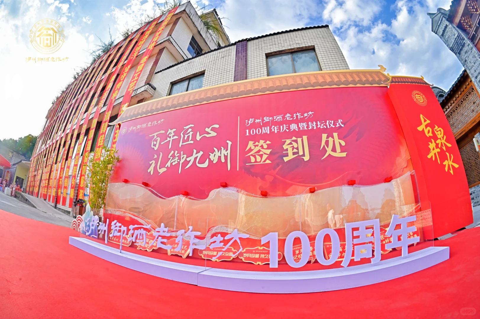 【流程拆解｜白酒百周年封坛祈福仪式图】✨