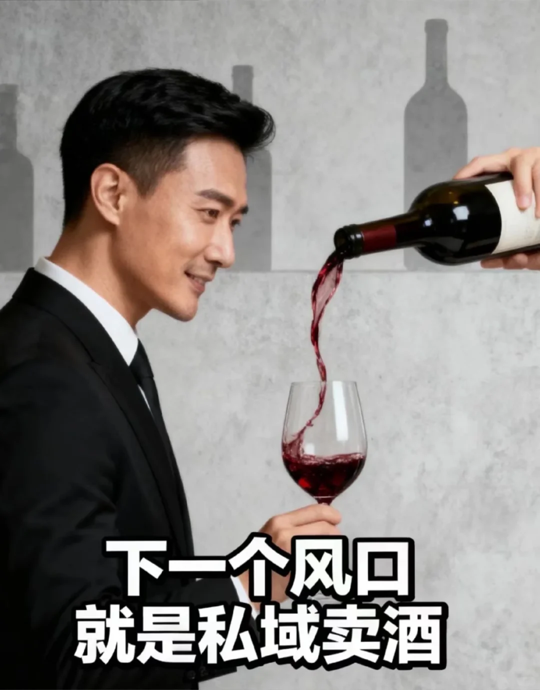 下一个风口就是私域卖酒一年1000W
