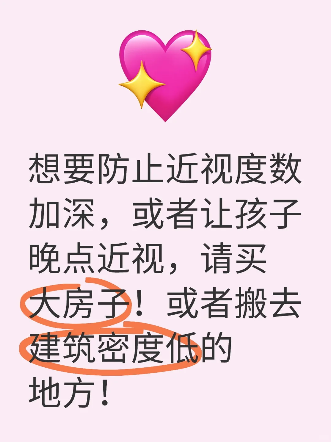 防止近视度数加深,请买大房子!