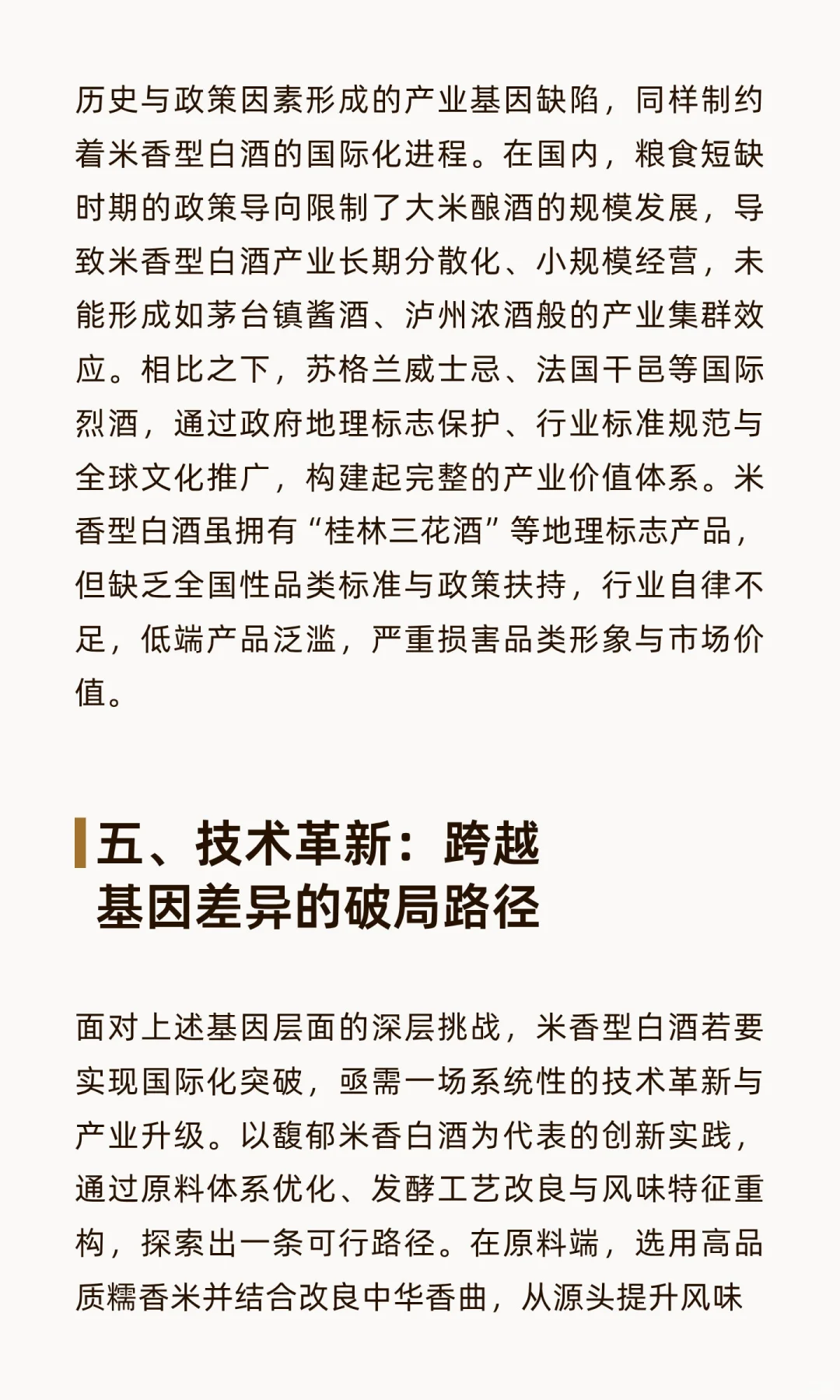 基因鸿沟下的突围：传统米香型白酒国际化困