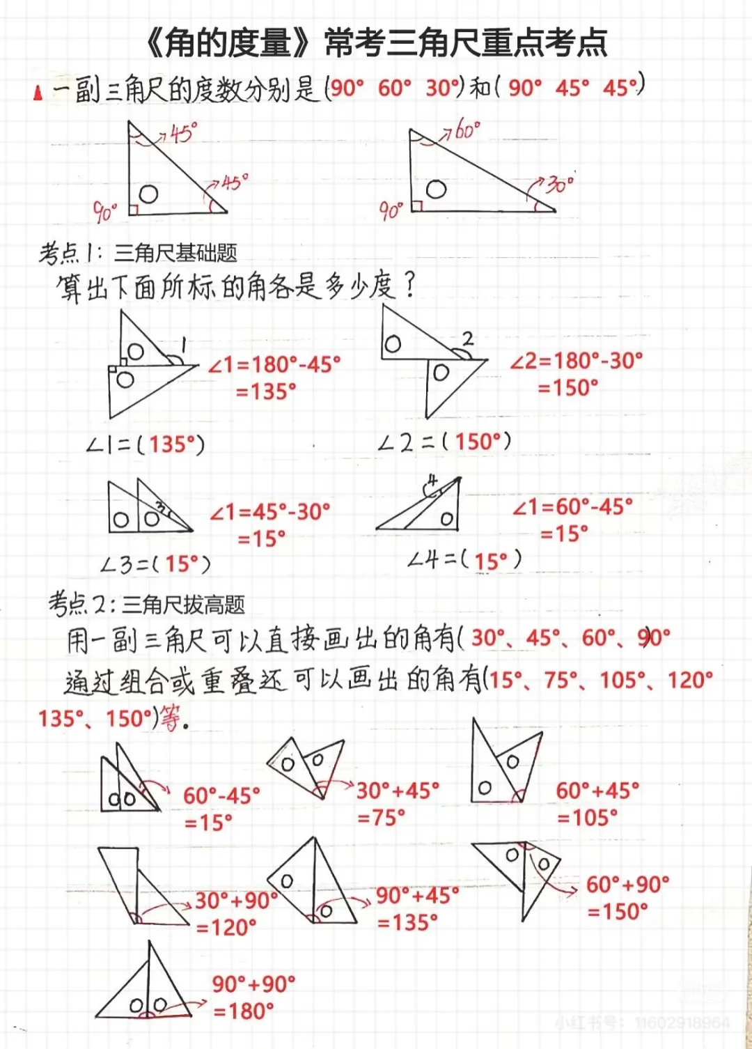 四上角的度数重点