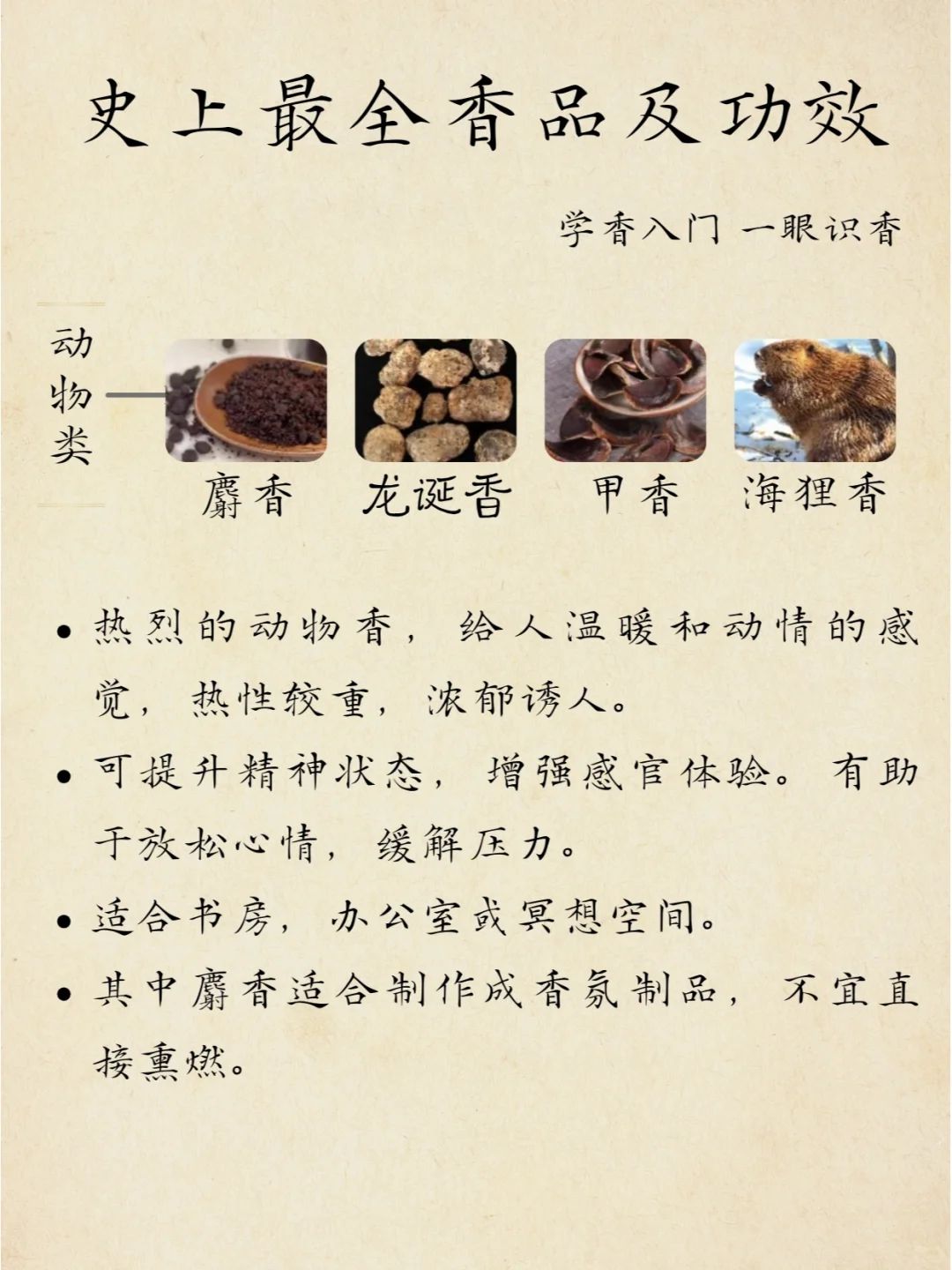 52种香品及功效大全｜附配香法则 新手必看