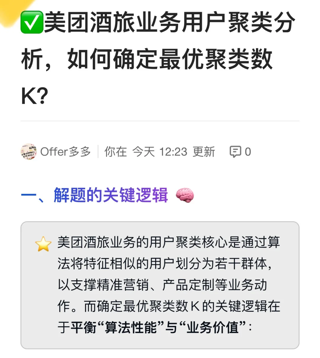 美团酒旅业务用户聚类分析，如何确定最优聚