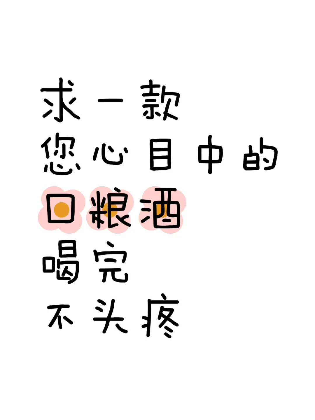 什么白酒喝完不头疼？