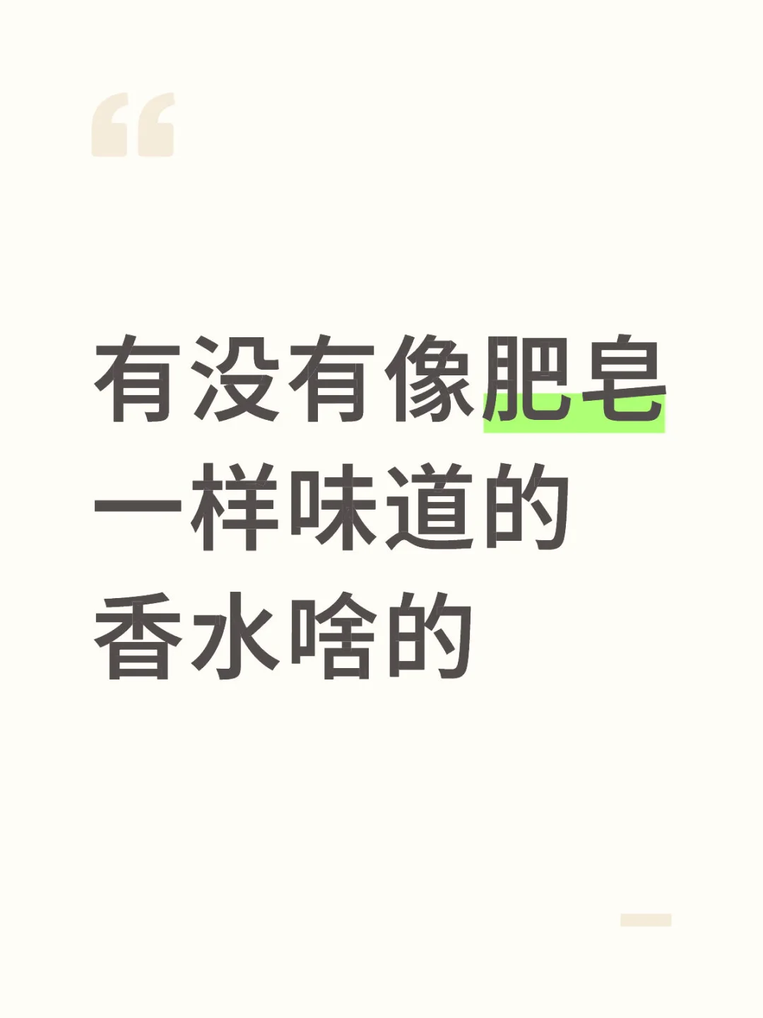 本人很痴迷这种淡淡的香味