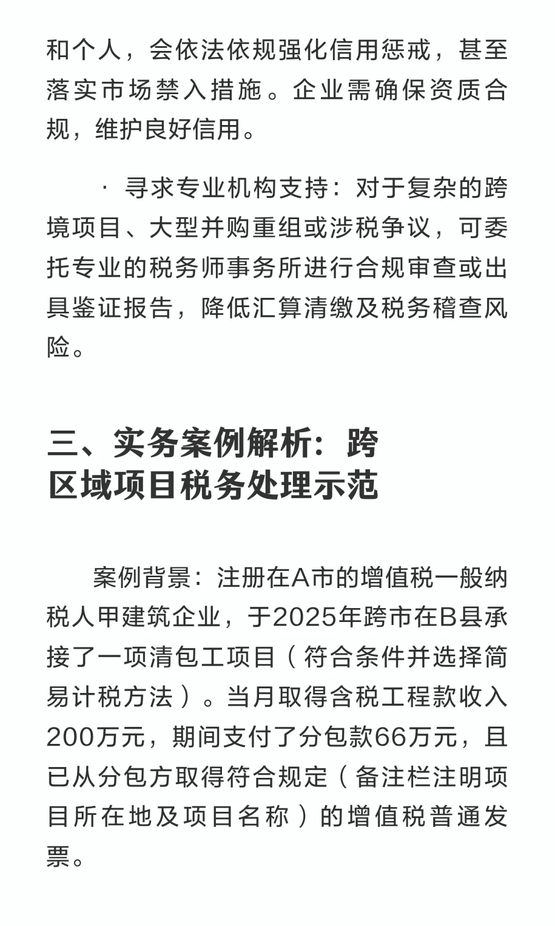 2025年建筑行业税务处理实务与合规指南——