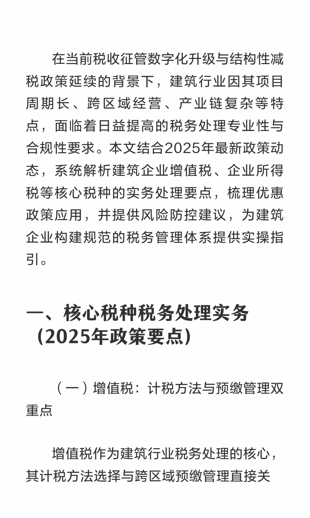 2025年建筑行业税务处理实务与合规指南——