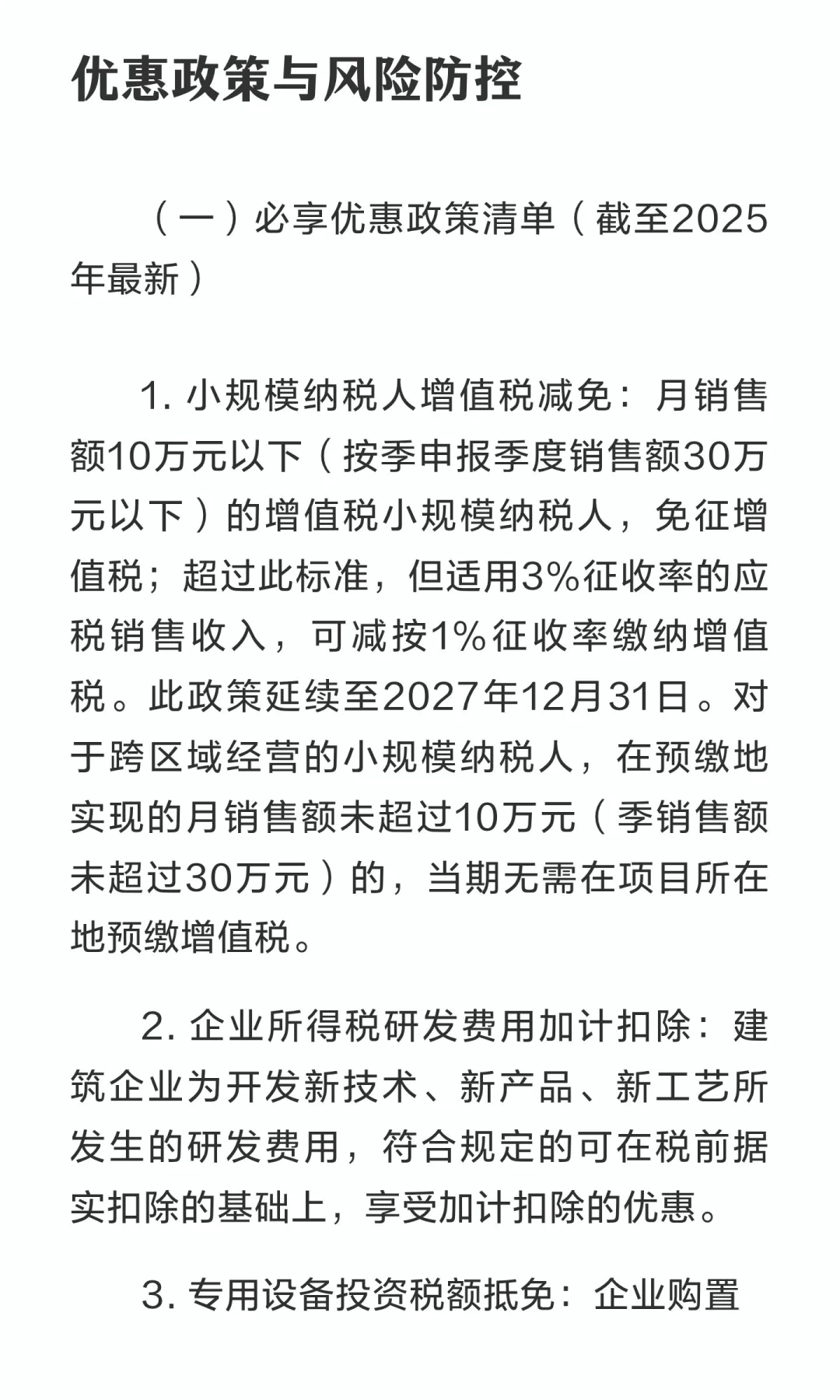 2025年建筑行业税务处理实务与合规指南——