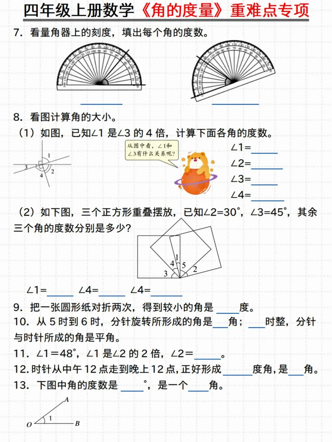 抓紧练‼️四年级数学《角的度量》重难点