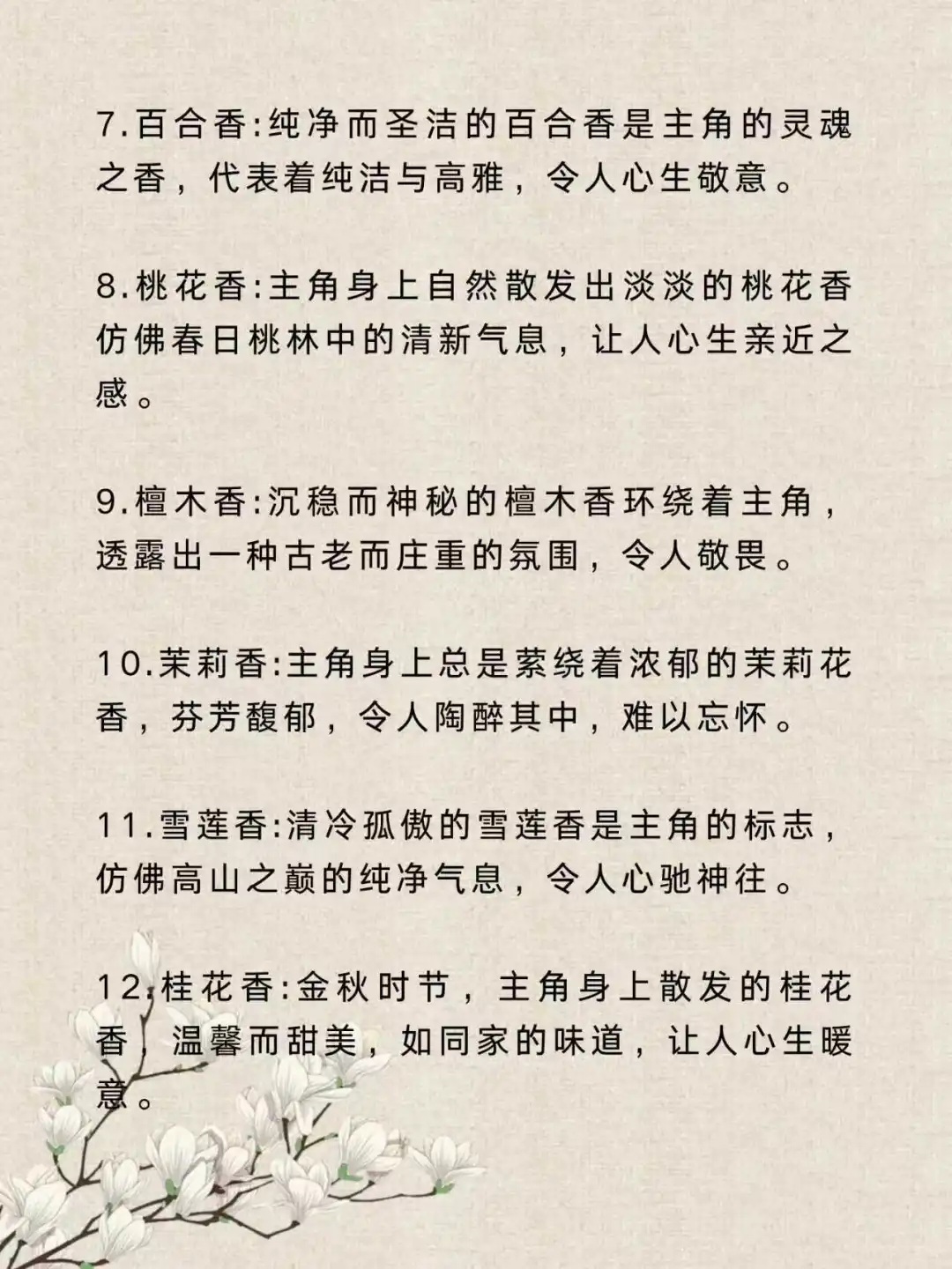 小说中的那些“体香设定”???