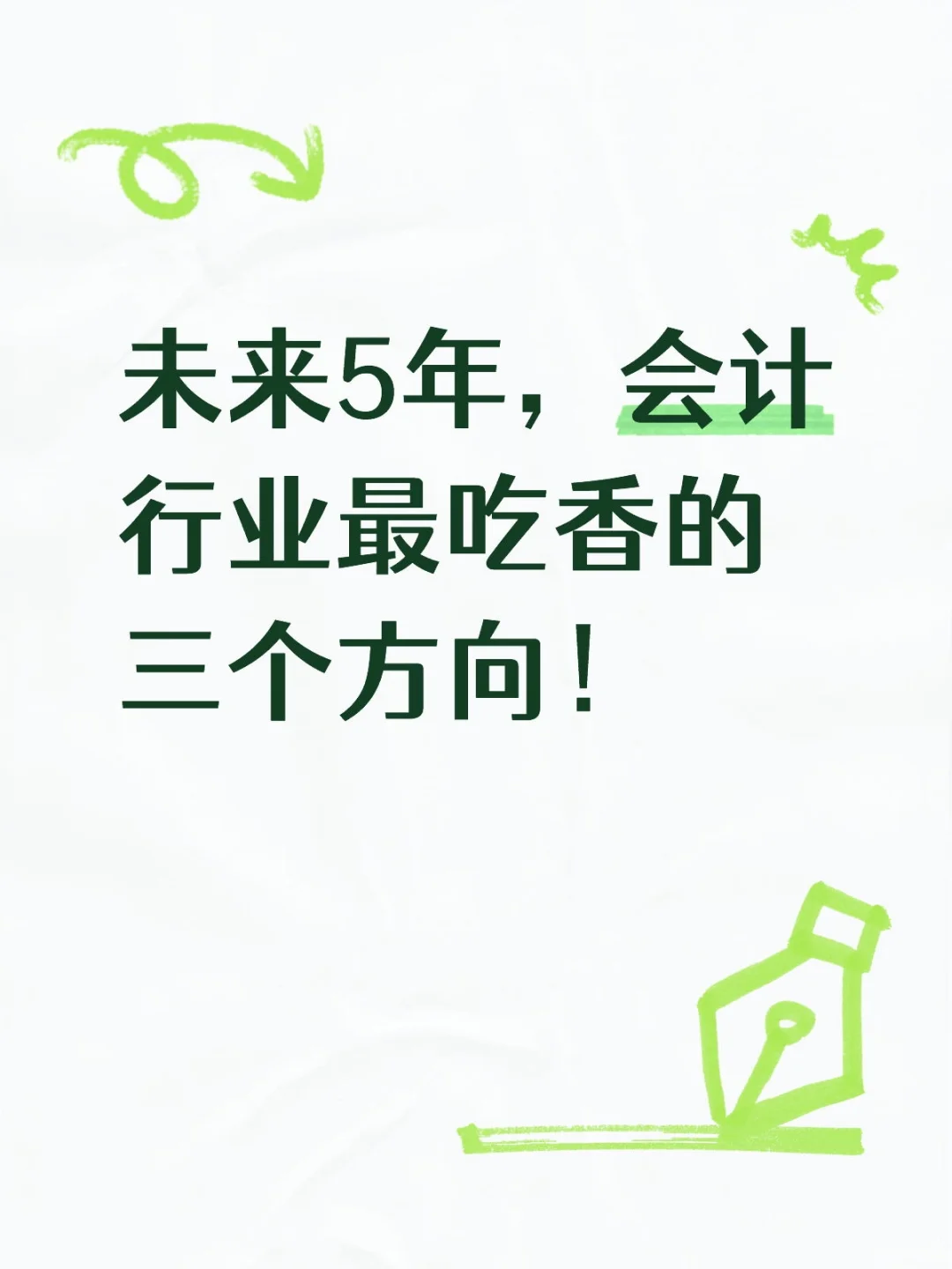 未来5年，会计行业最吃香的三个方向！