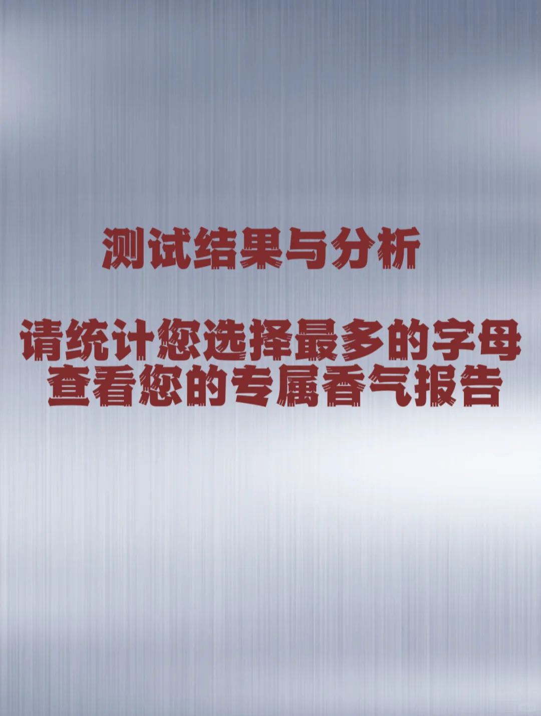 超准‼️测出你的香气人格！简直太懂我了