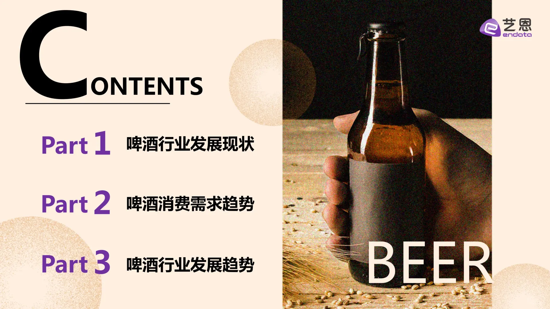 《2025 啤酒行业趋势洞察报告》爆点揭秘✨