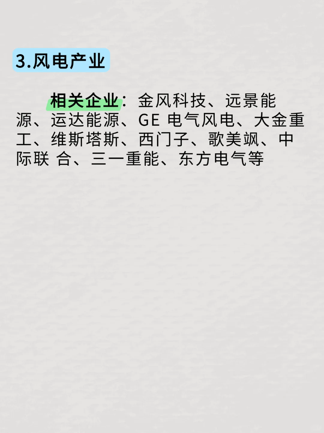 信息差【新能源6大赛道独角兽企业名单】