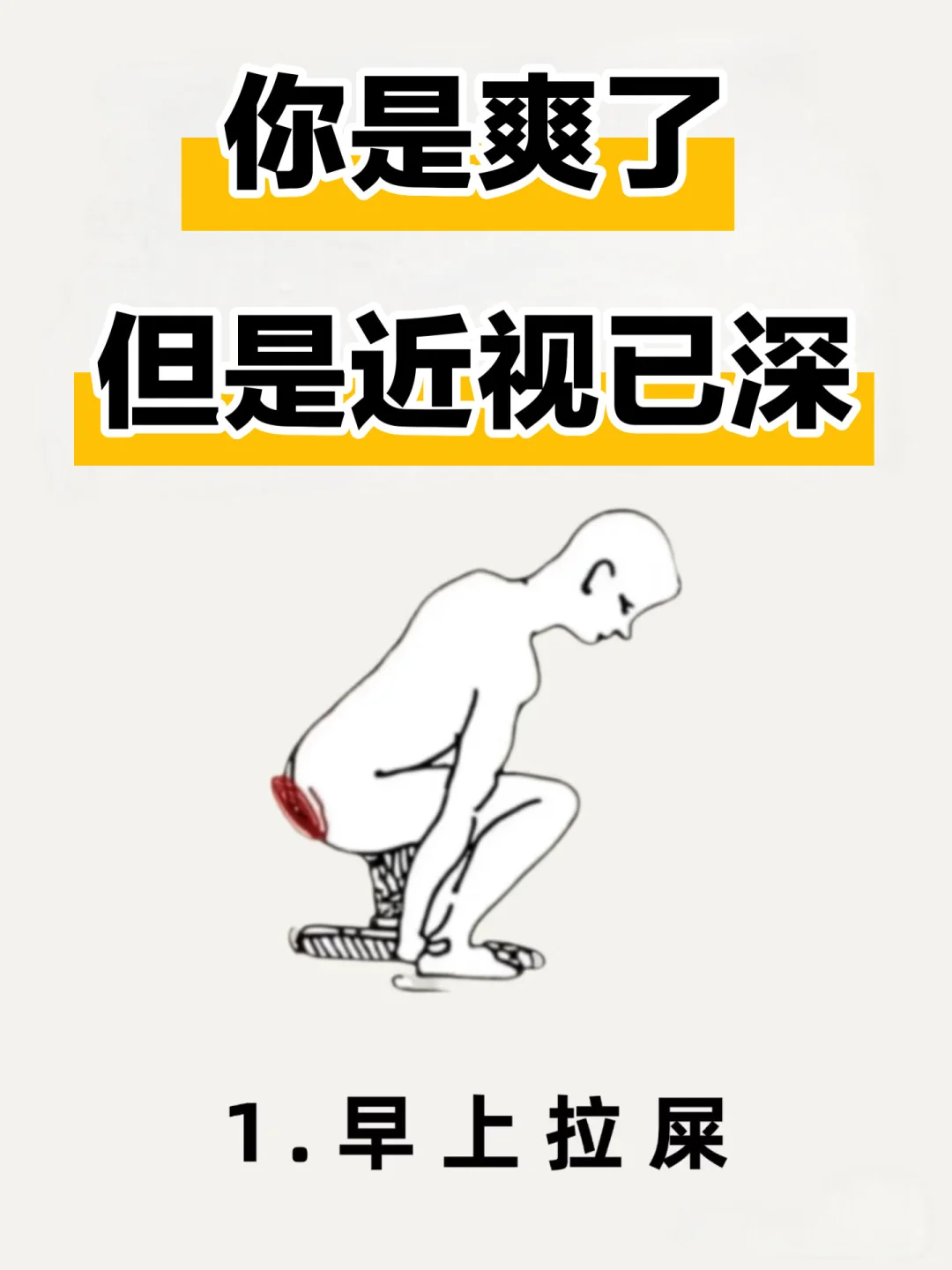 你是爽了，但是近视已经加深了！