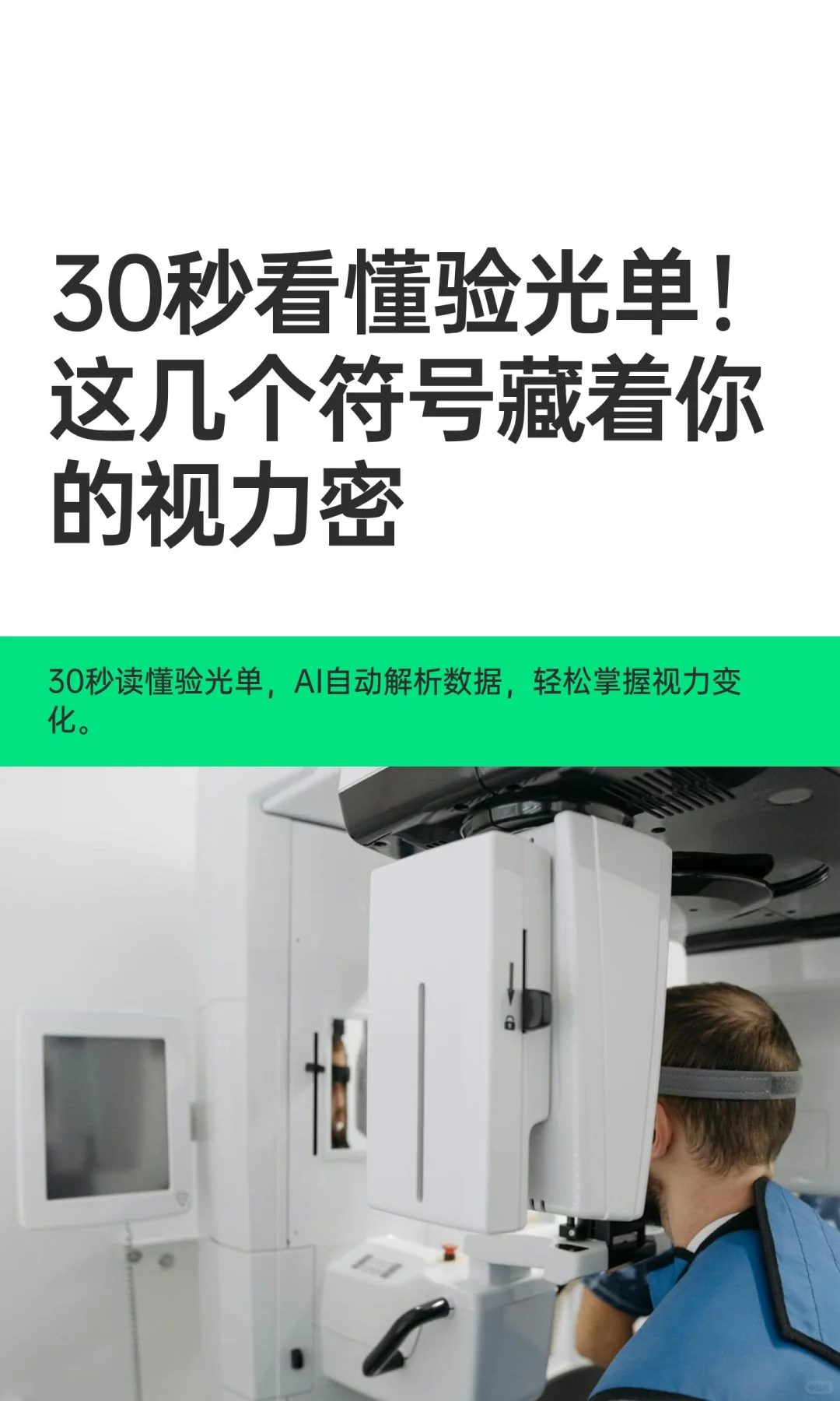 30秒看懂验光单！这几个符号藏着你的视力密