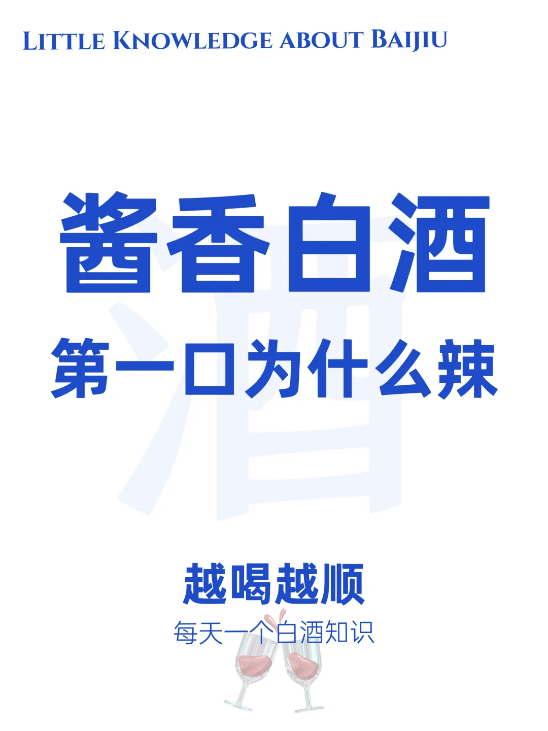 你觉得酱香白酒第一口辣吗?然后越品越顺?