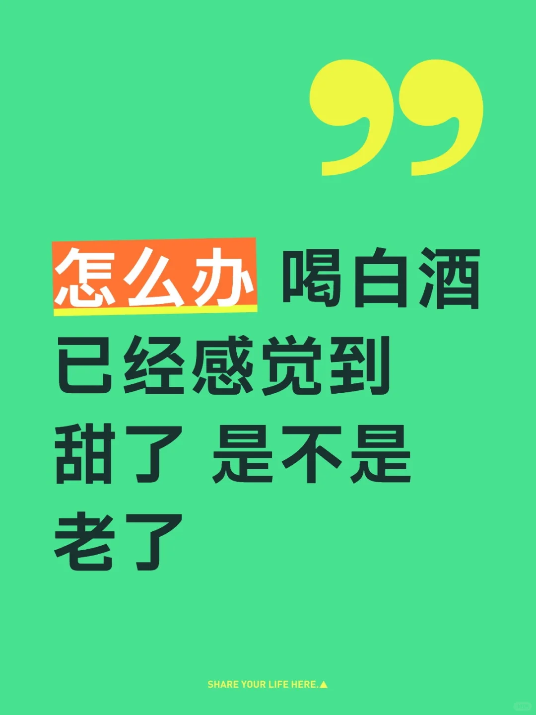 怎么办 喝白酒已经感觉到甜了 是不是老了