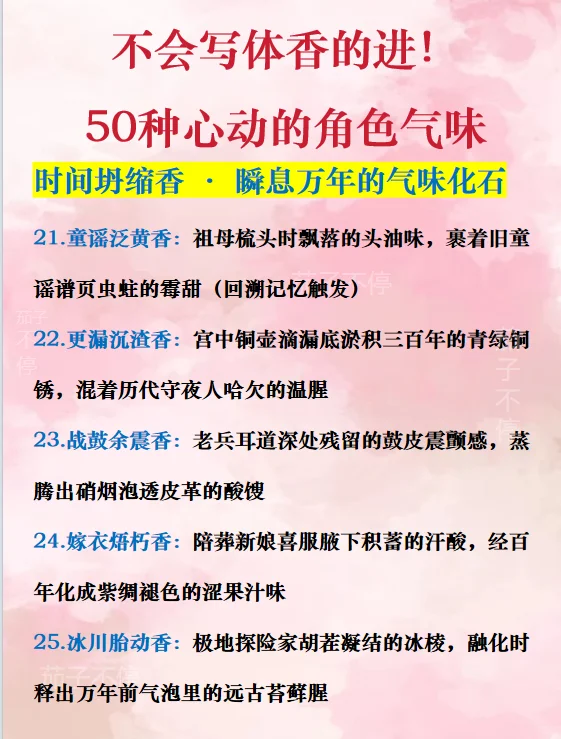 写作小白必看！50种体香名称