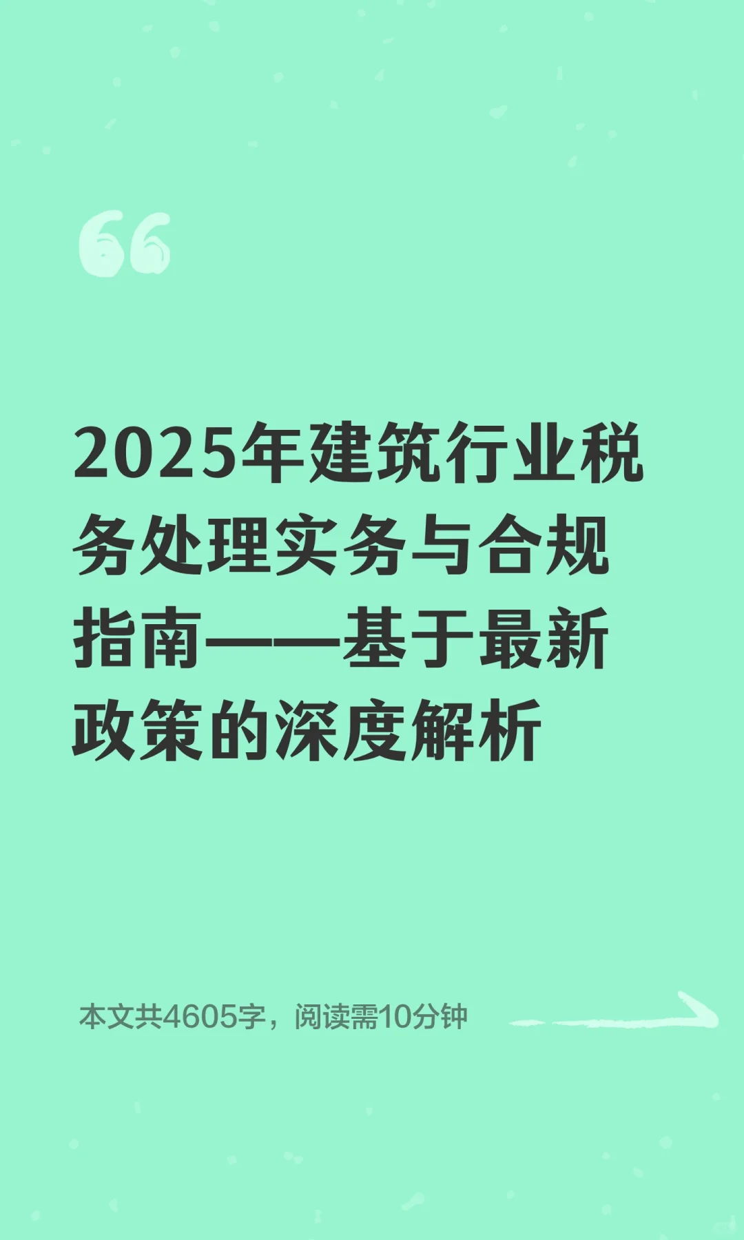 2025年建筑行业税务处理实务与合规指南——