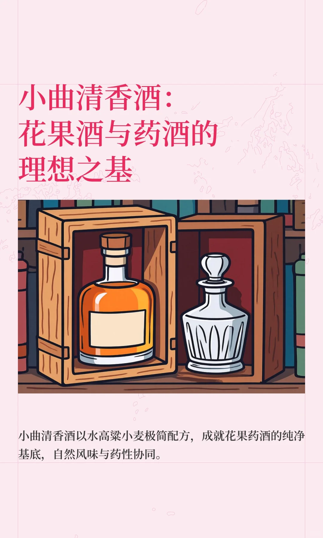 小曲清香酒：花果酒与药酒的理想之基