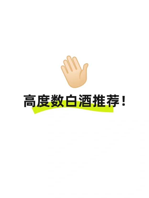 高度数白酒推荐！?