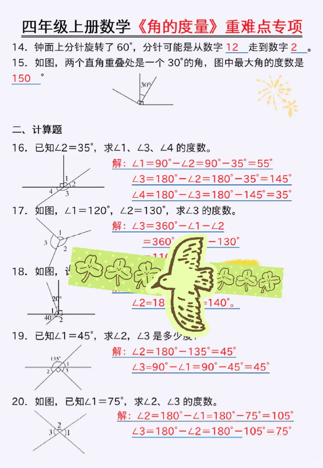 四上数学《角的度量》吃透＝稳上98+