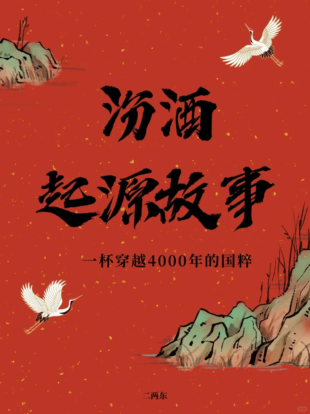 汾酒起源故事 4000 年