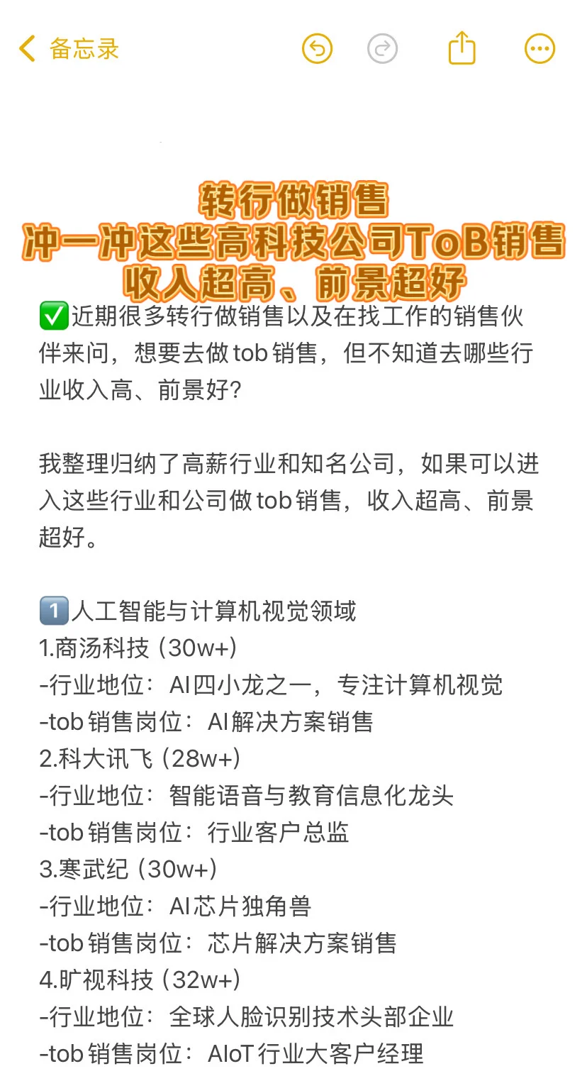 转行做销售，冲一冲这些高科技公司tob销售