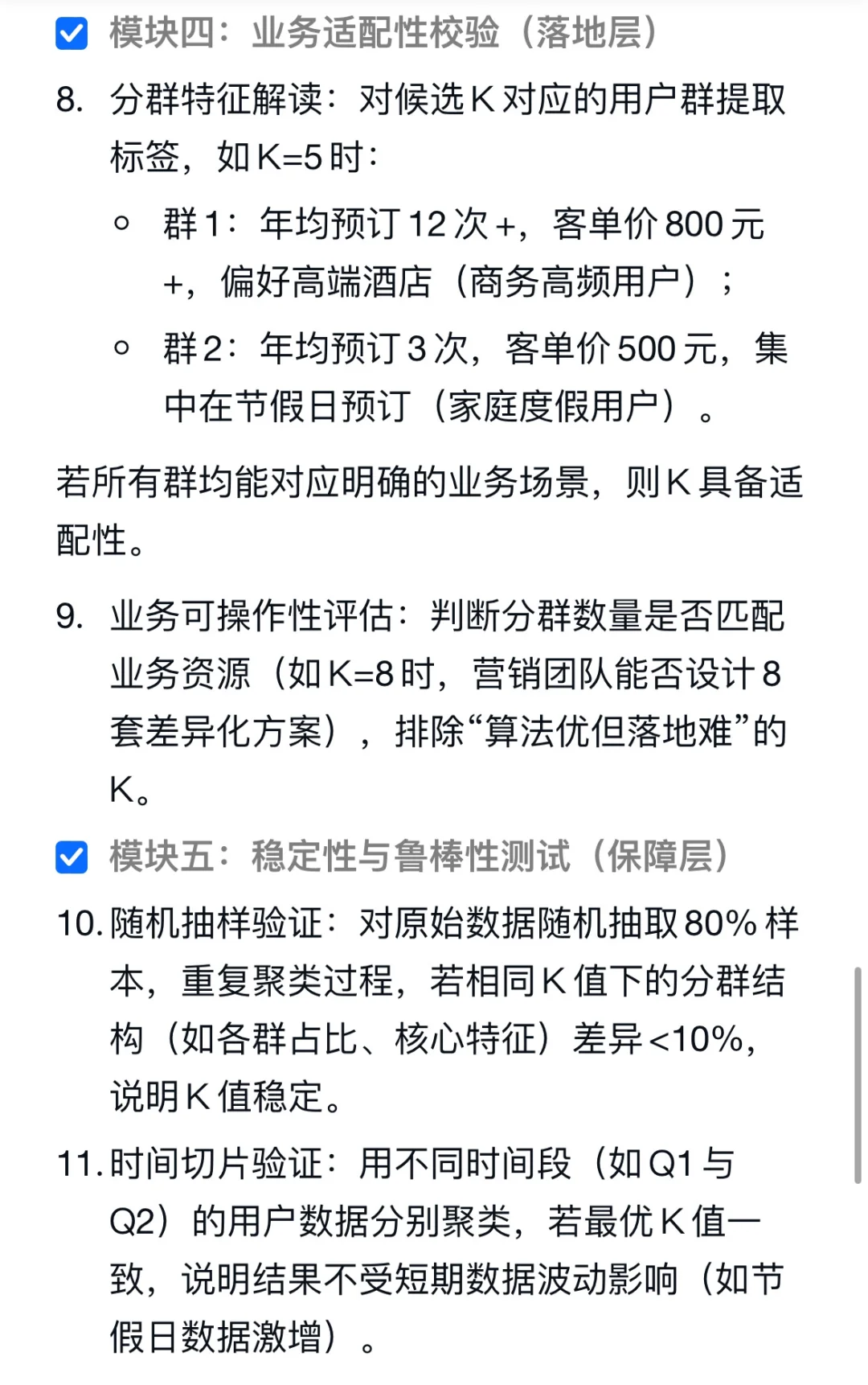 美团酒旅业务用户聚类分析，如何确定最优聚