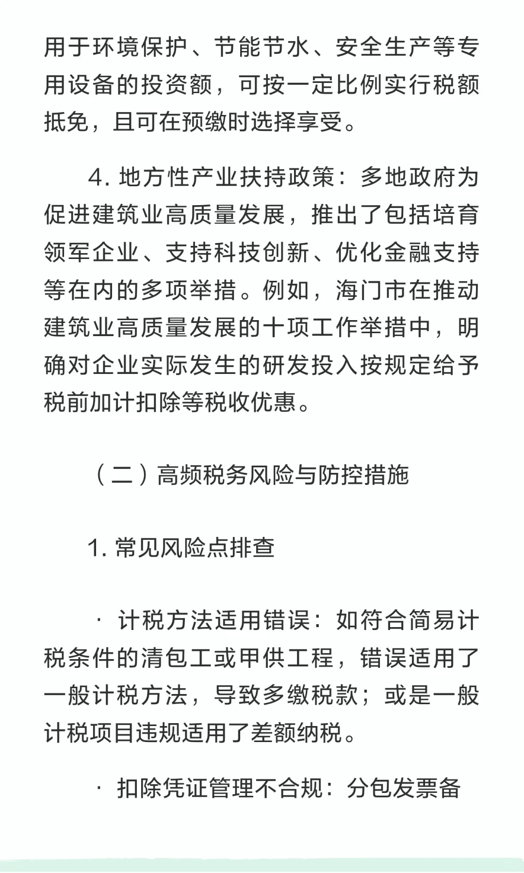 2025年建筑行业税务处理实务与合规指南——