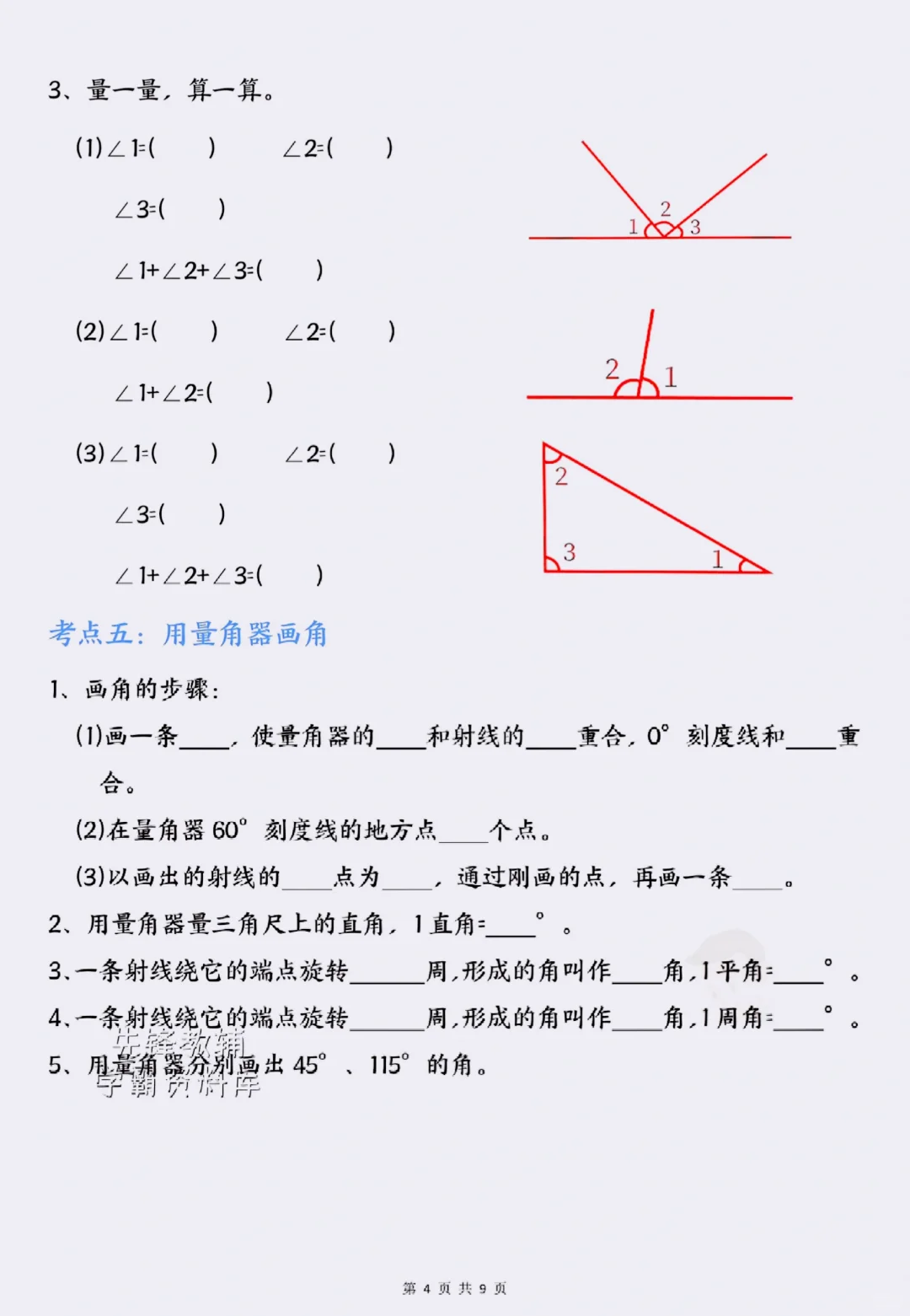四上数学《角的度量》吃透＝稳上98+