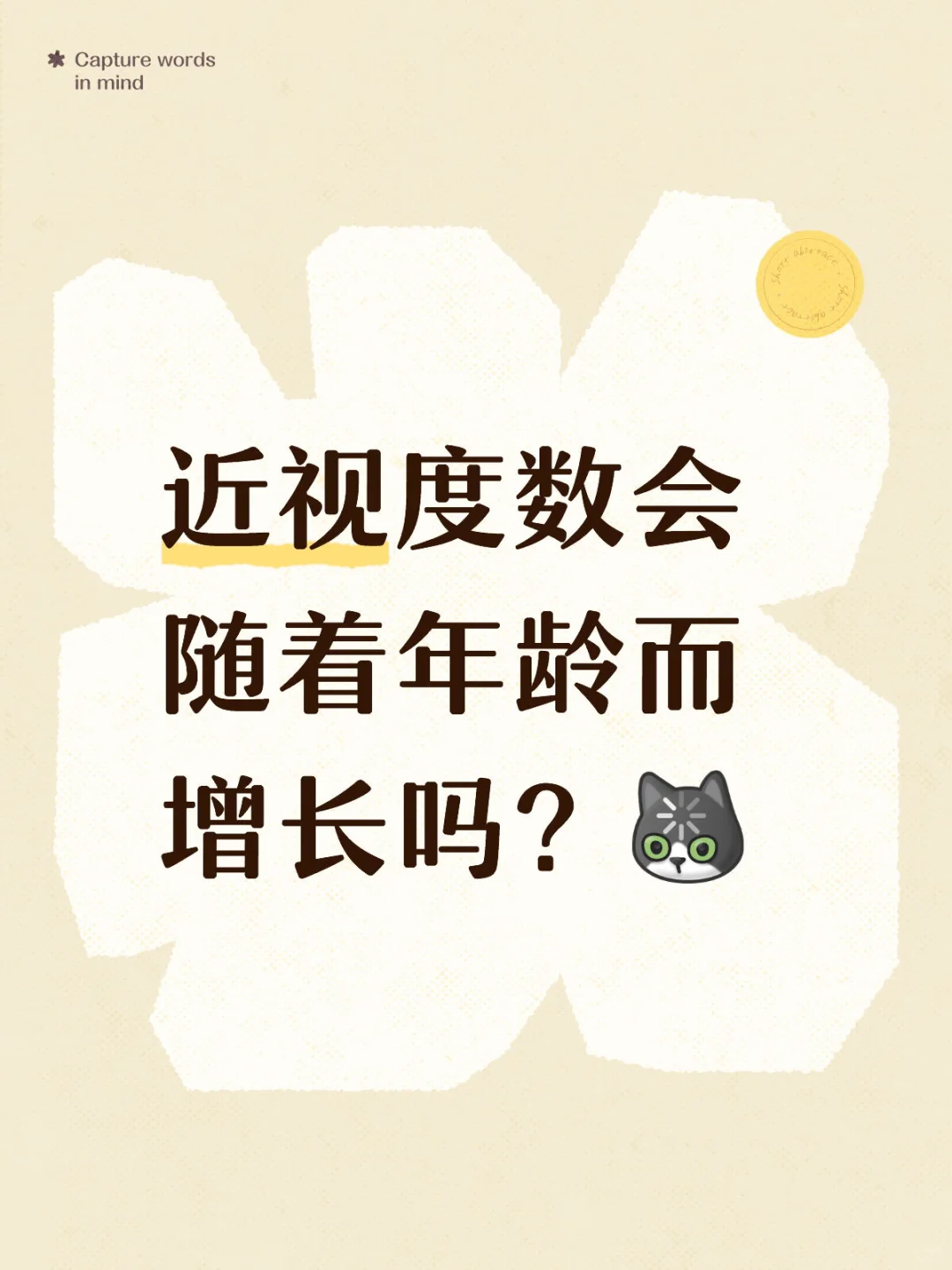 近视度数会随着年龄而增长吗？