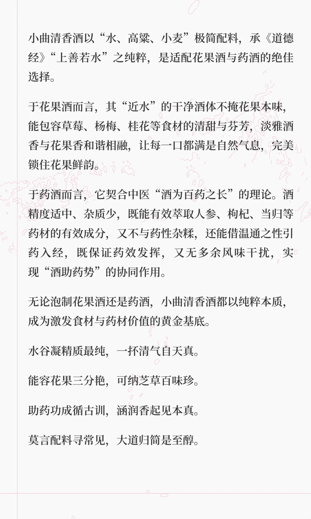小曲清香酒：花果酒与药酒的理想之基