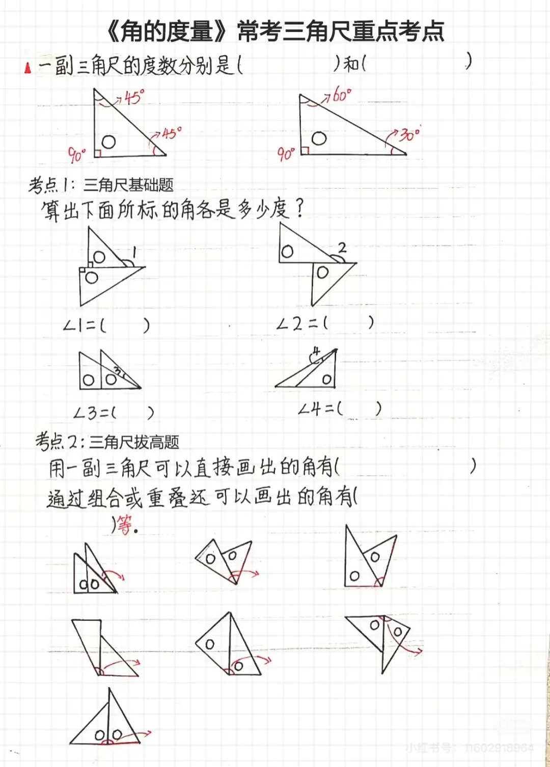 四上角的度数重点