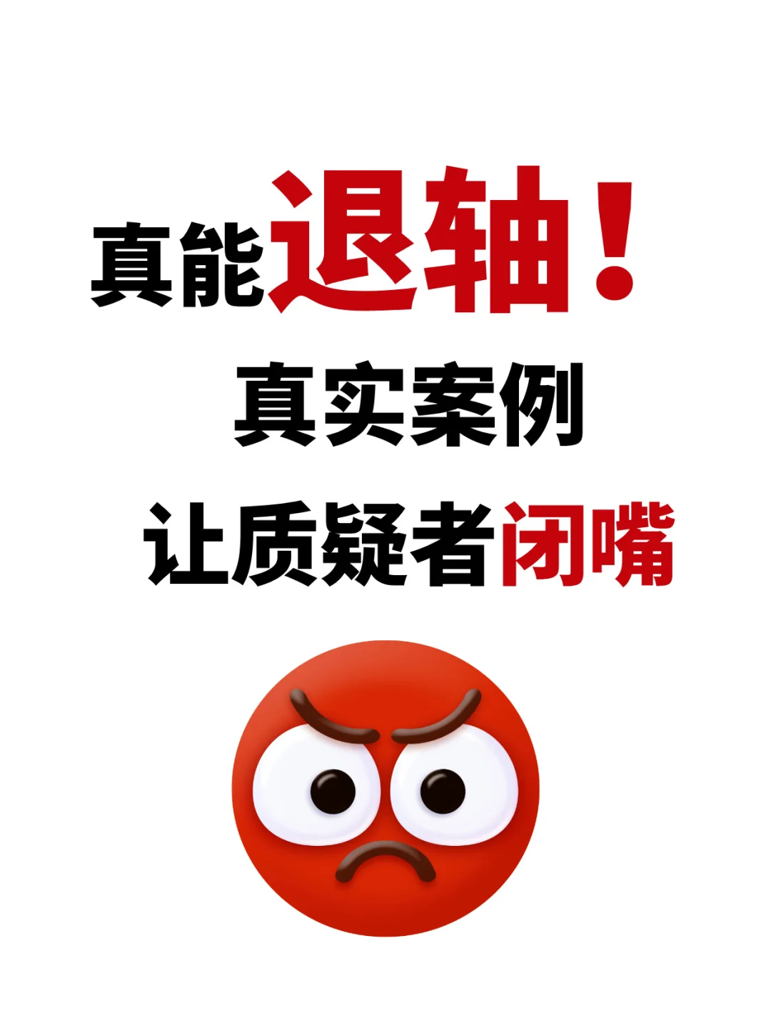 近视“退轴降度数”真实案例让质疑者闭嘴！