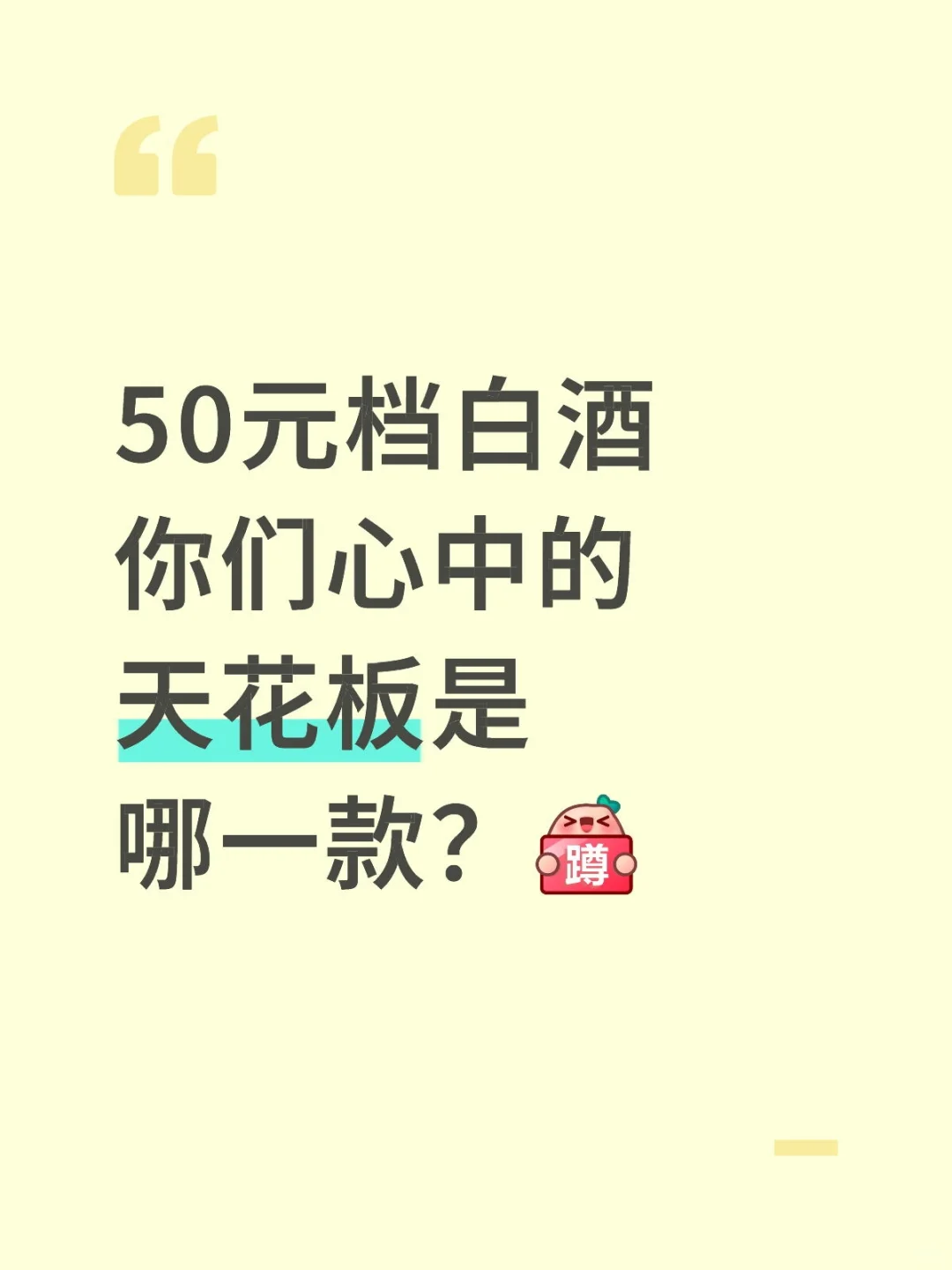 50元左右白酒，红汾无敌，有其他推荐吗？
