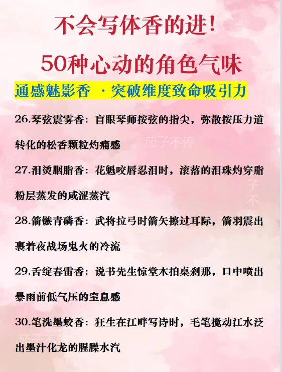 写作小白必看！50种体香名称