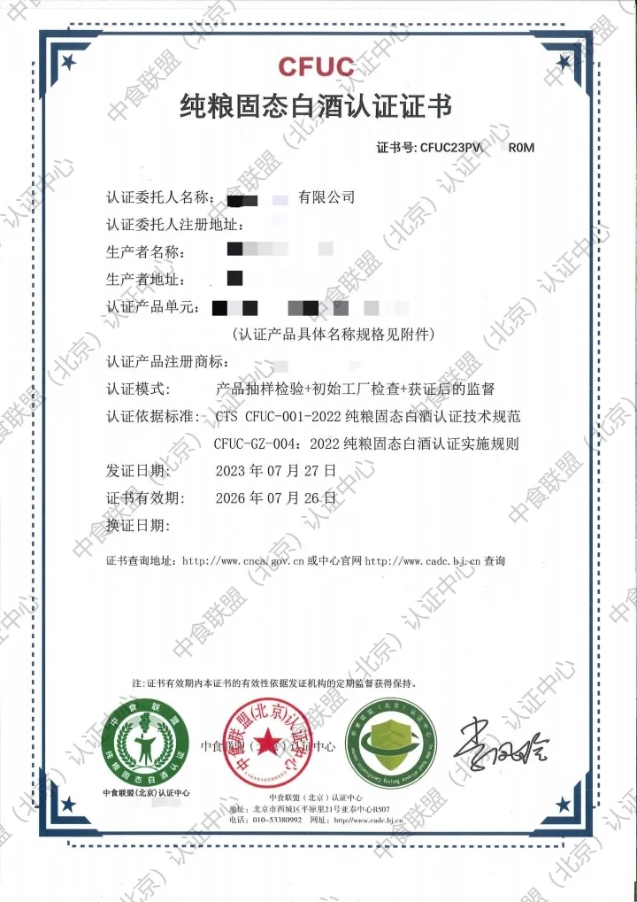 纯粮固态白酒认证证书?✨