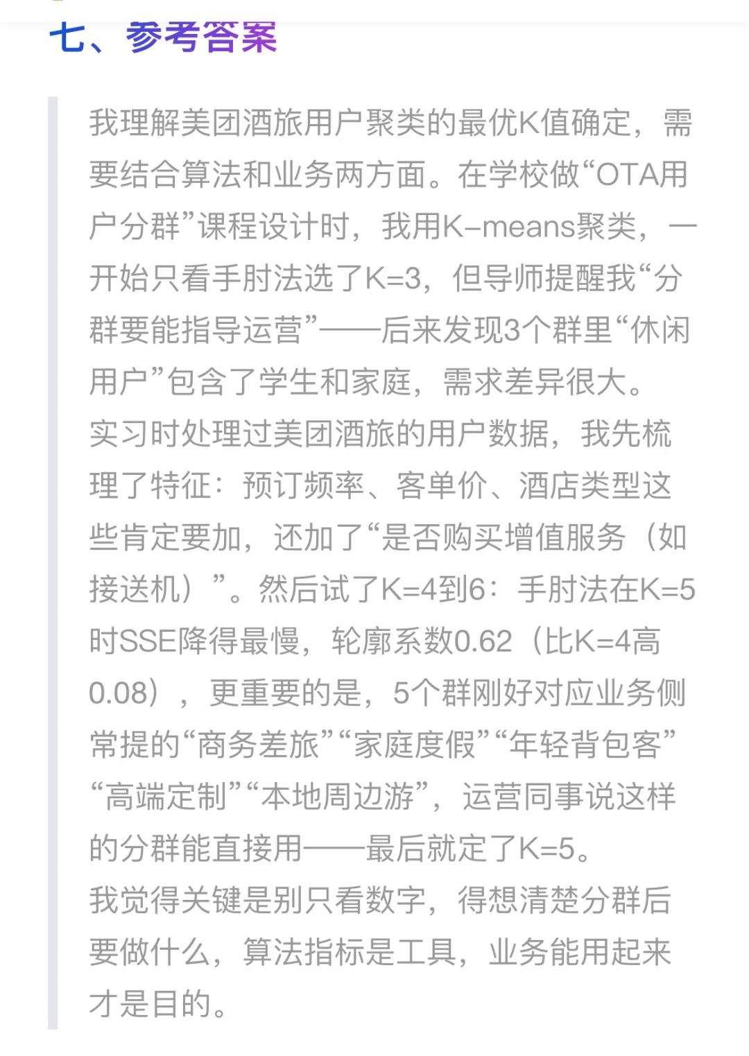 美团酒旅业务用户聚类分析，如何确定最优聚