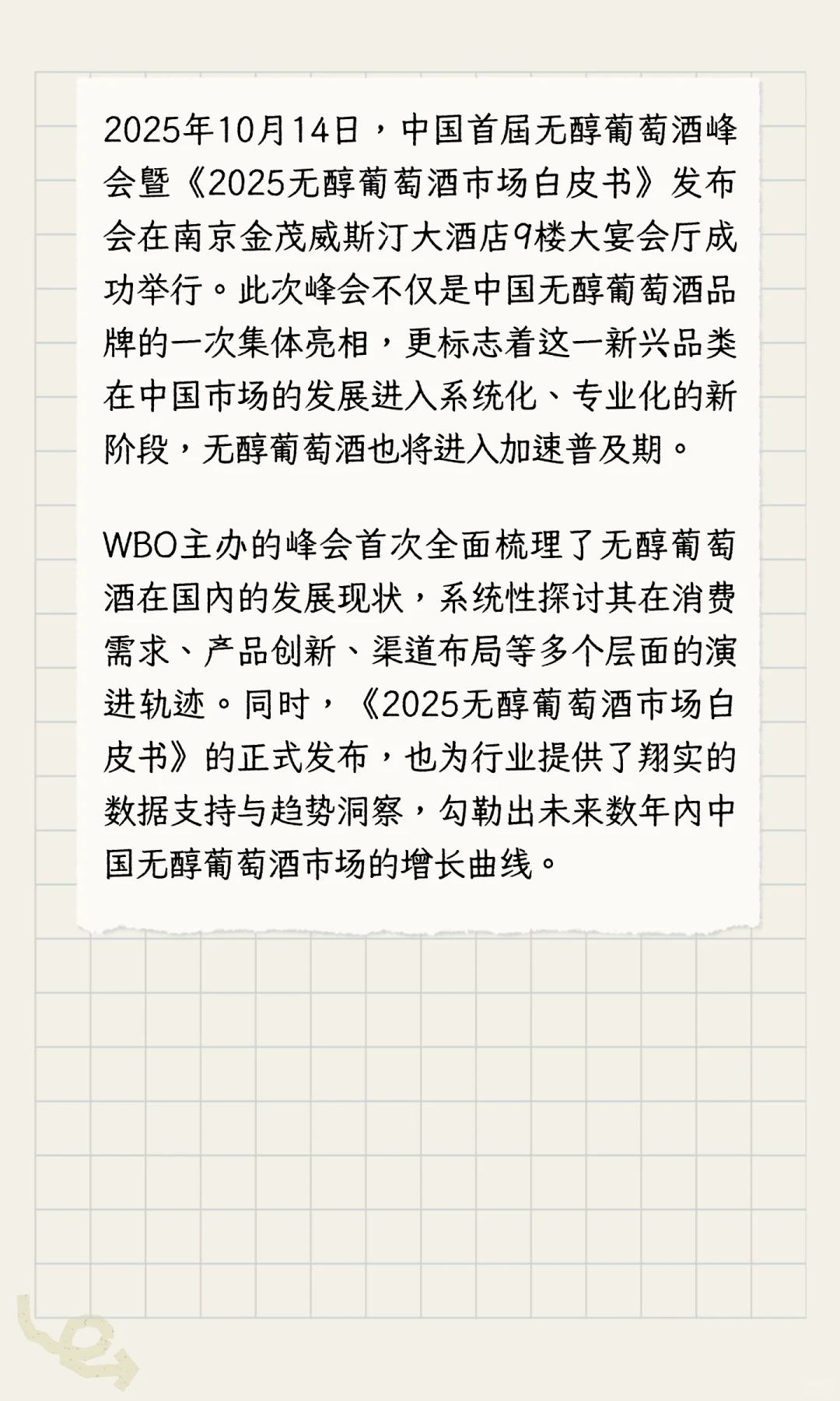 中国首届无醇葡萄酒峰会