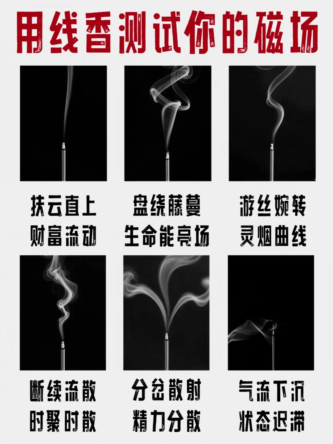 太?了！灵验！超准的用线香测试你的磁场