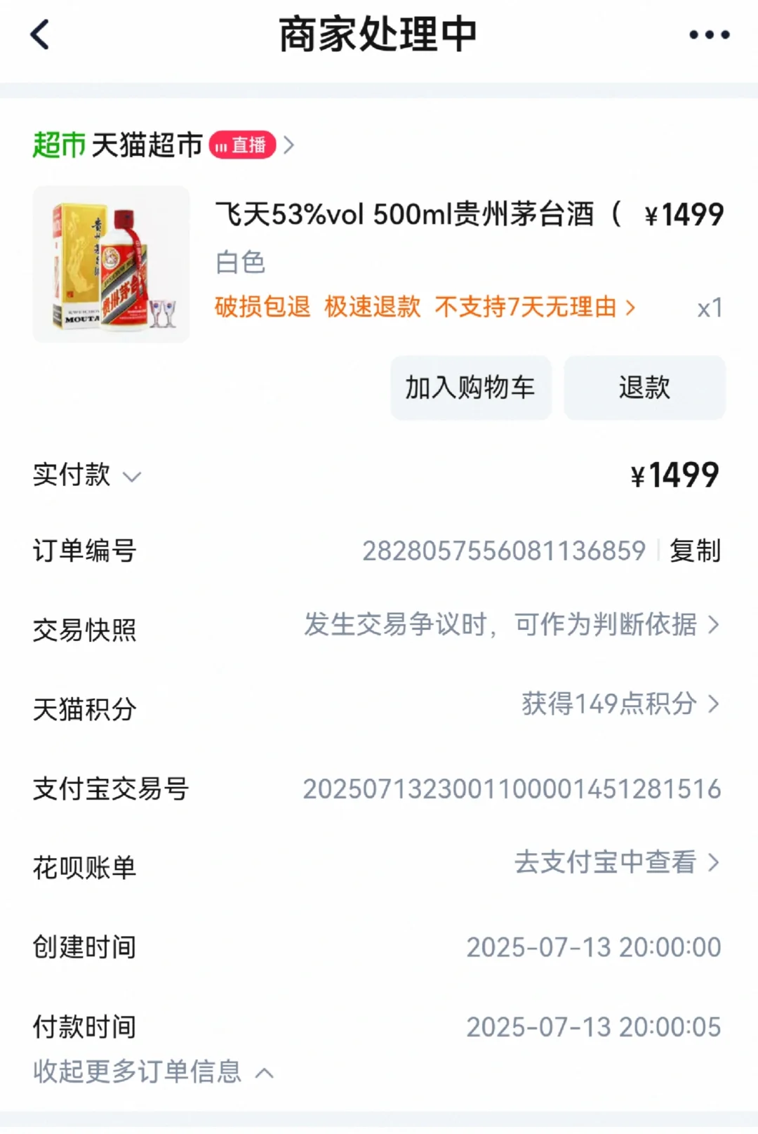 天猫超市抢到了茅台