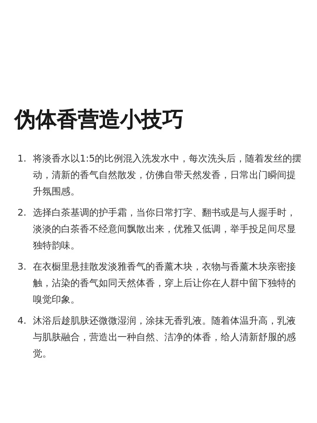 伪体香营造小技巧