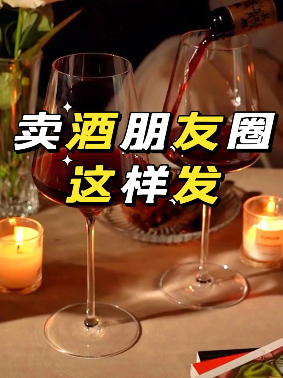 卖酒这样发朋友圈红酒白酒酱香酒文案卖酒人