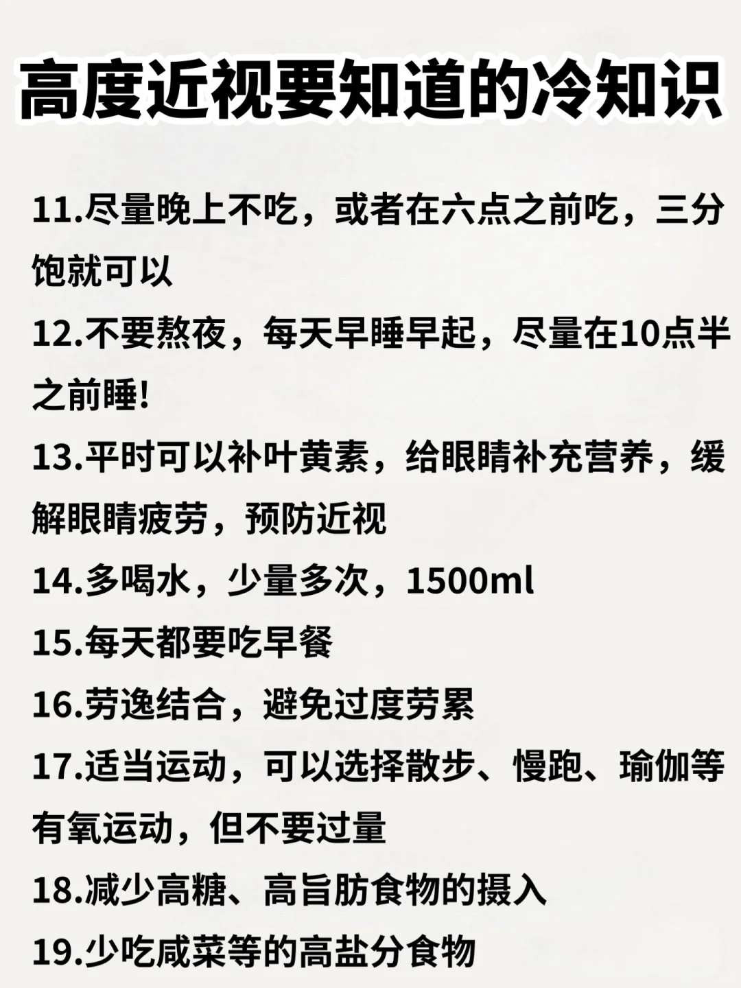 你是爽了，但是近视已经加深了！