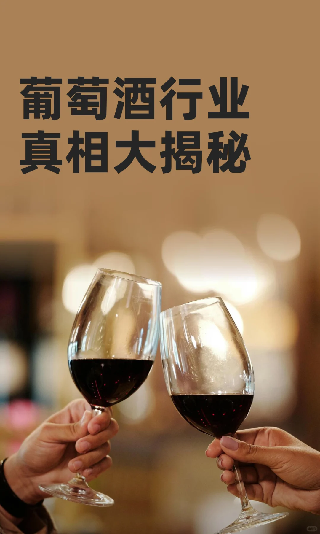 葡萄酒行业真相大揭秘